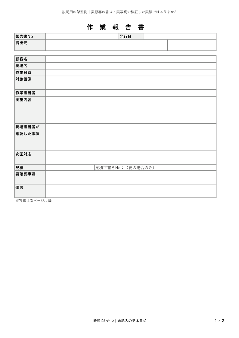 お預かりする書式（未記入の作業報告書）