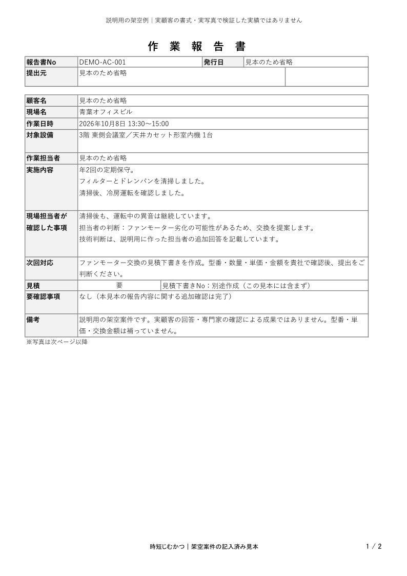 同じ書式に記入した作業報告書の見本